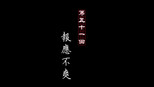 报应不爽