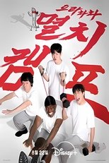 으라차차 멸치캠프