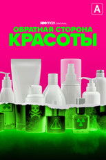 Обратная сторона красоты