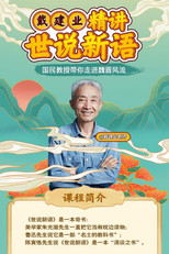 戴建业精讲世说新语 poster