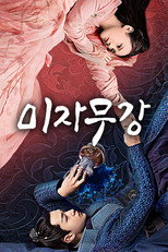 미자무강