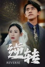 Poster for 逆转