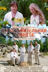 Poster for Обворожительная планета