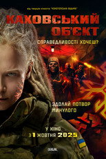 Каховський об’єкт (2025)