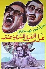 Poster for Ghawar, The Secret Agent Antar