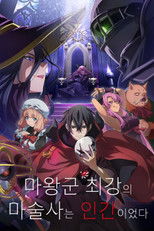 마왕군 최강의 마술사는 인간이었다
