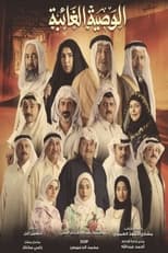 Poster for الوصية الغائبة