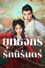 ยุทธจักรรักนิรันดร์