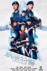 Poster di 機場特警