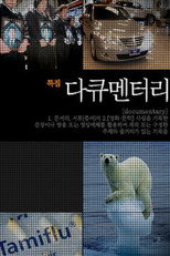 SBS 특집 다큐멘터리 (2009)