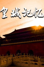 皇城记忆 poster