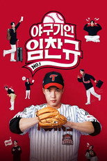 야구기인 임찬규 poster