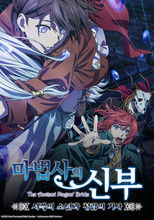 마법사의 신부 ~서쪽의 소년과 청람의 기사