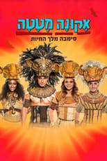 Poster for אקונה מטטה: סימבה מלך החיות 