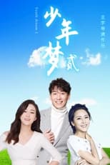 Poster for 少年梦2