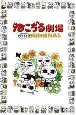 Poster di ねこぢる劇場 ぢるぢるORIGINAL