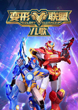变形联盟儿歌 poster