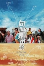 Poster di 向世界出發 第二輯