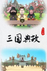 三国典故 poster