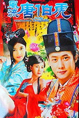 风流唐伯虎 poster