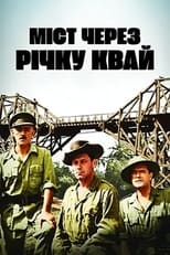 Міст через річку Квай (1957)