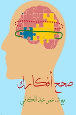 صحح افكارك poster