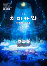 극장판 치이카와: 인어 섬의 비밀