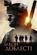 Закон Доблесті (2012)