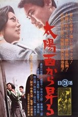 太陽西から昇る poster