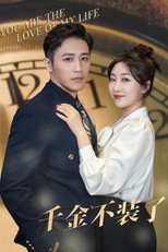 千金不装了 poster
