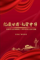 纪录甘肃•礼赞中国 poster