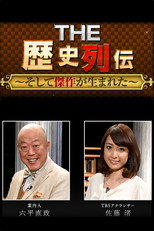 THE 歴史列伝〜そして傑作が生まれた poster