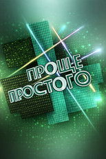 Проще простого poster