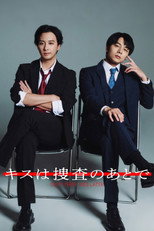 キスは捜査のあとで