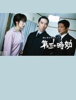 Poster for 第三の時効 