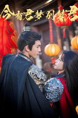 Watch 今有君梦别梦君 (2025)