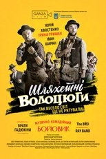 Шляхетні волоцюги (2018)