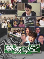 聲級學堂 poster