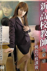 新 高校教師 桃色の放課後 poster