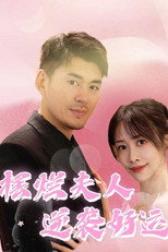 摆烂夫人逆袭好运 poster