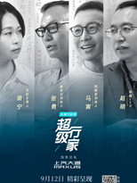 超级行家 poster