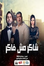 Poster for شاكر مش فاكر