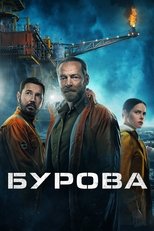 Бурова вежа (2023)