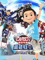 咖宝车神之重装归来 poster