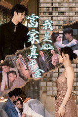 我是富家真千金 poster