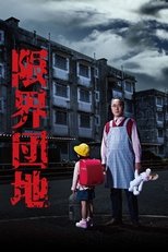 Poster di 限界団地