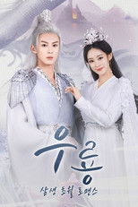 삼생 초월 로맨스 우룡