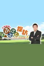 Nonton 三宅裕司のふるさと探訪 ～こだわり田舎自慢～ (2015)