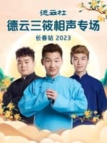 Poster for 德云社德云三筱相声专场长春站 20230918期 