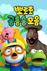뽀로로 공룡송 모음 poster